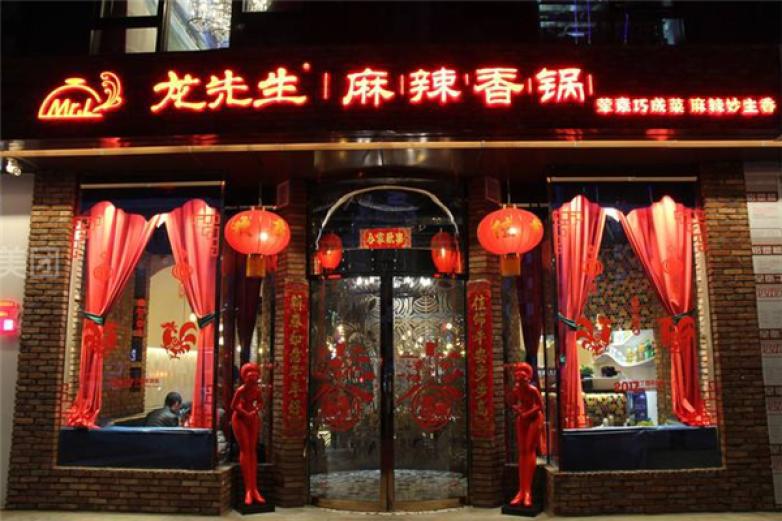 龙先生麻辣香锅